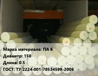 Капролон стержень ПА 6 D=150 L=0.5 ГОСТ: ТУ 2224-001-78534599-2006